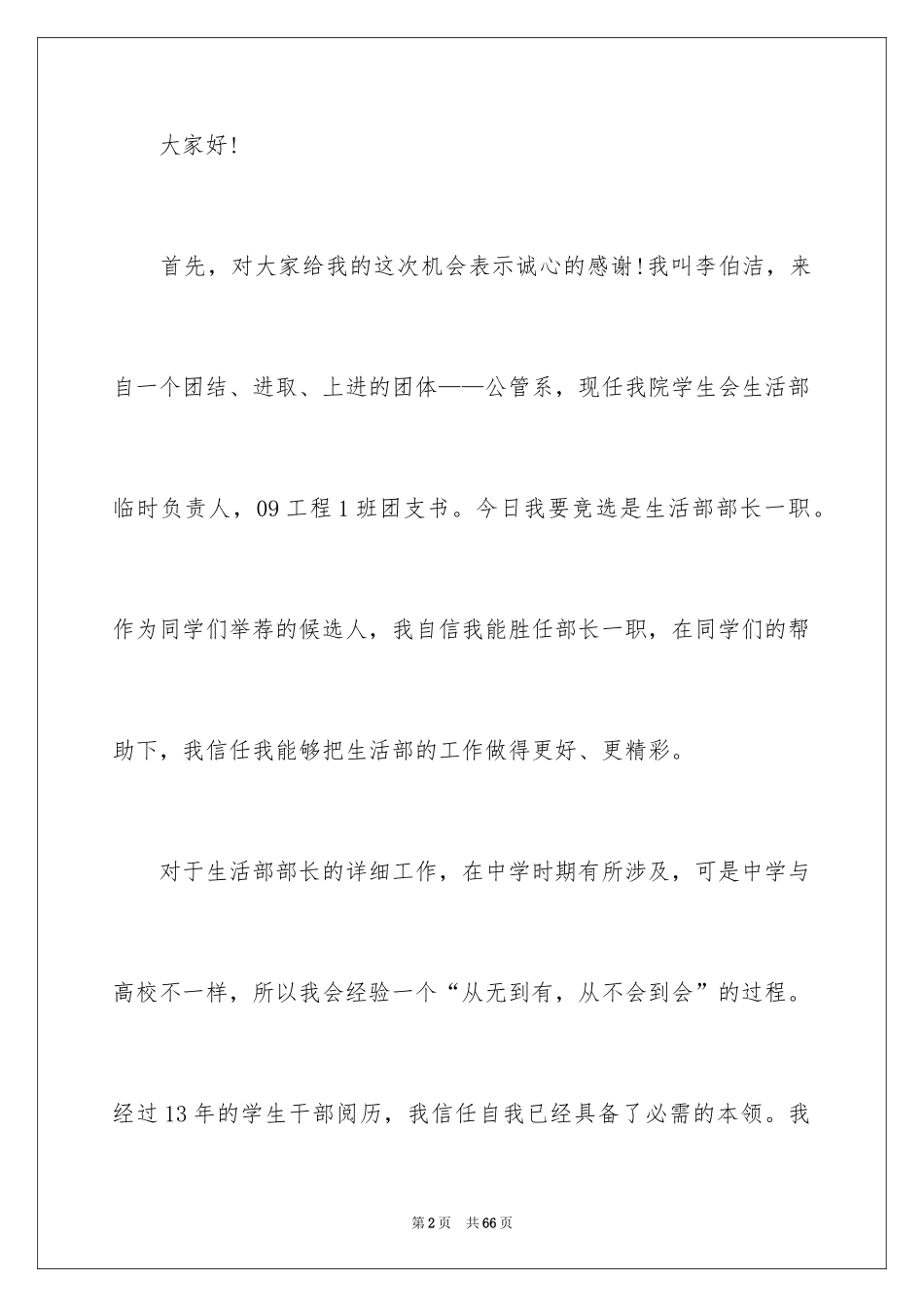 2024学生会部长竞选演讲稿_21_第2页