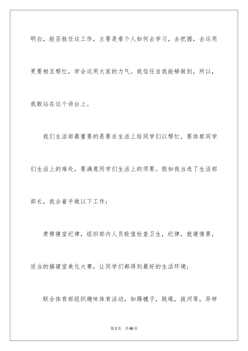 2024学生会部长竞选演讲稿_21_第3页