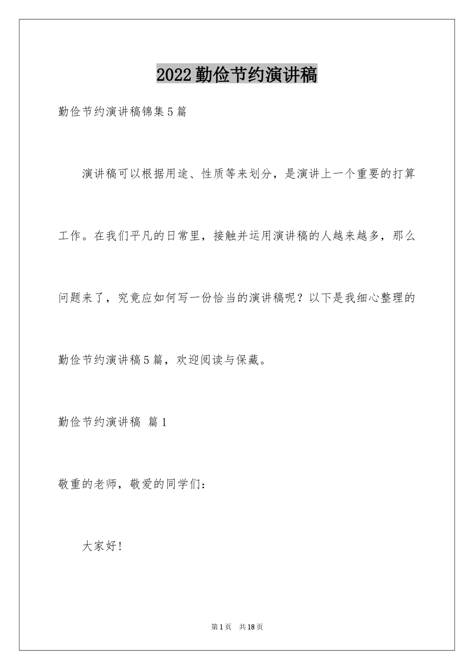 2024勤俭节约演讲稿_892_第1页
