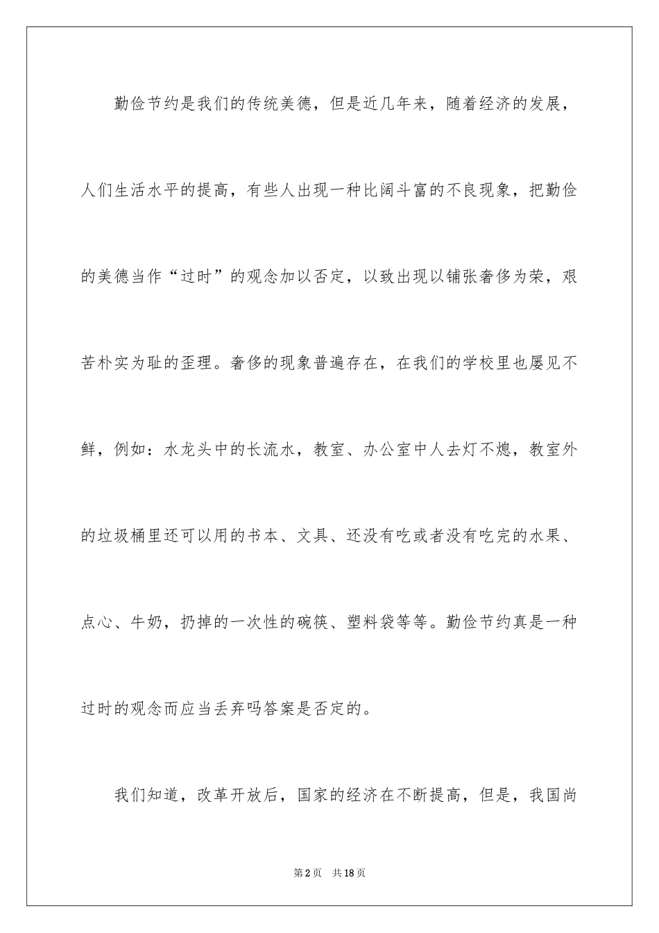 2024勤俭节约演讲稿_892_第2页