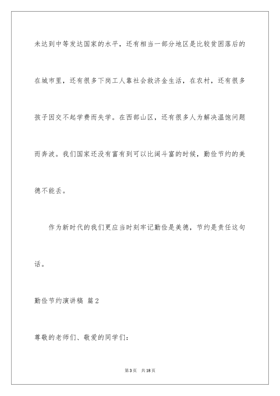2024勤俭节约演讲稿_892_第3页
