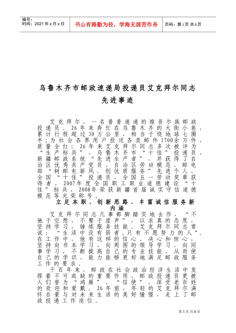 邮政速递局投递员艾克拜尔同志先进事迹_第1页