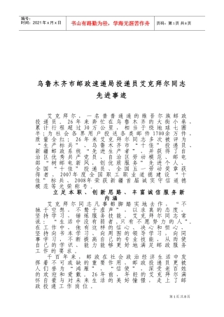 邮政速递局投递员艾克拜尔同志先进事迹