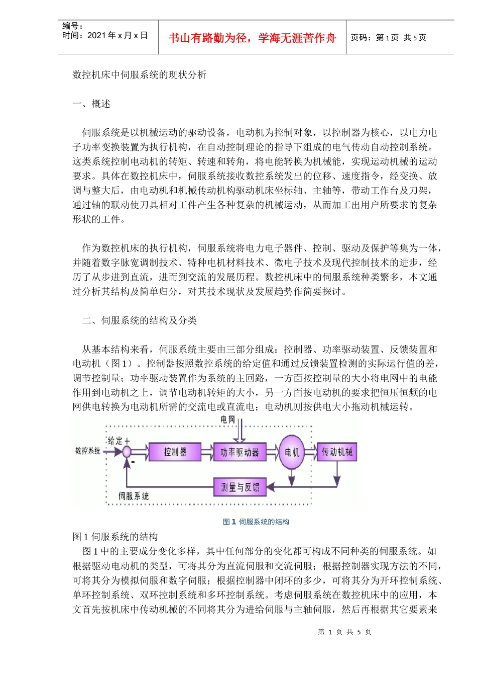数控机床中伺服系统的现状分析(DOC5)_第1页