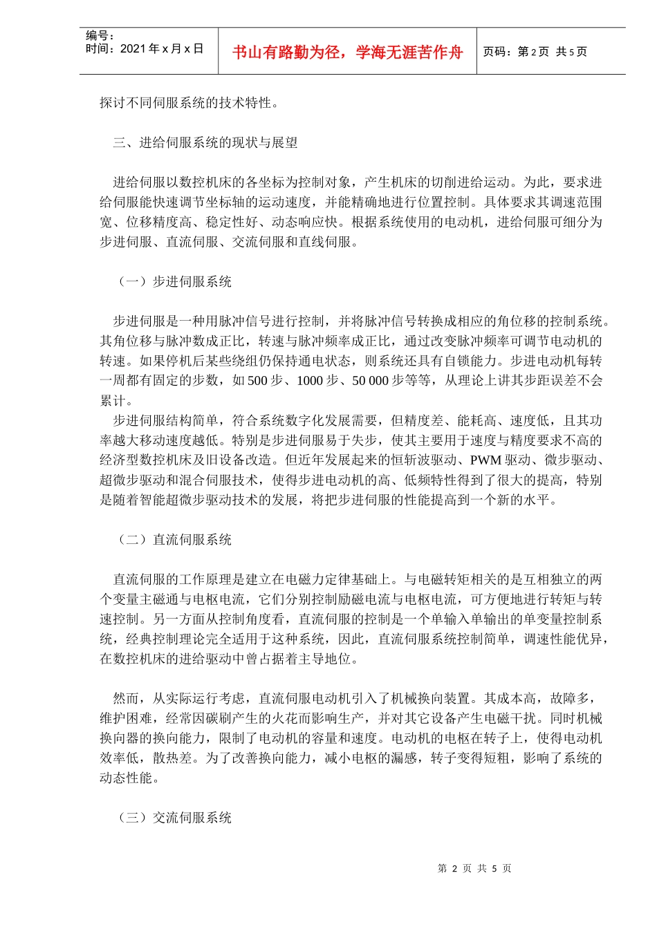 数控机床中伺服系统的现状分析(DOC5)_第2页