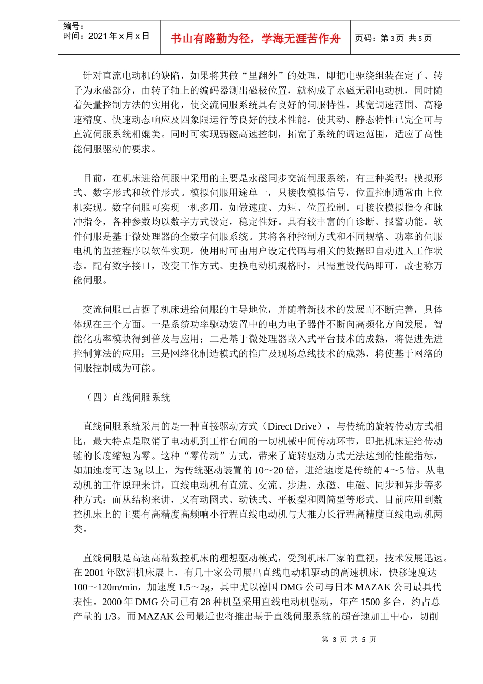 数控机床中伺服系统的现状分析(DOC5)_第3页