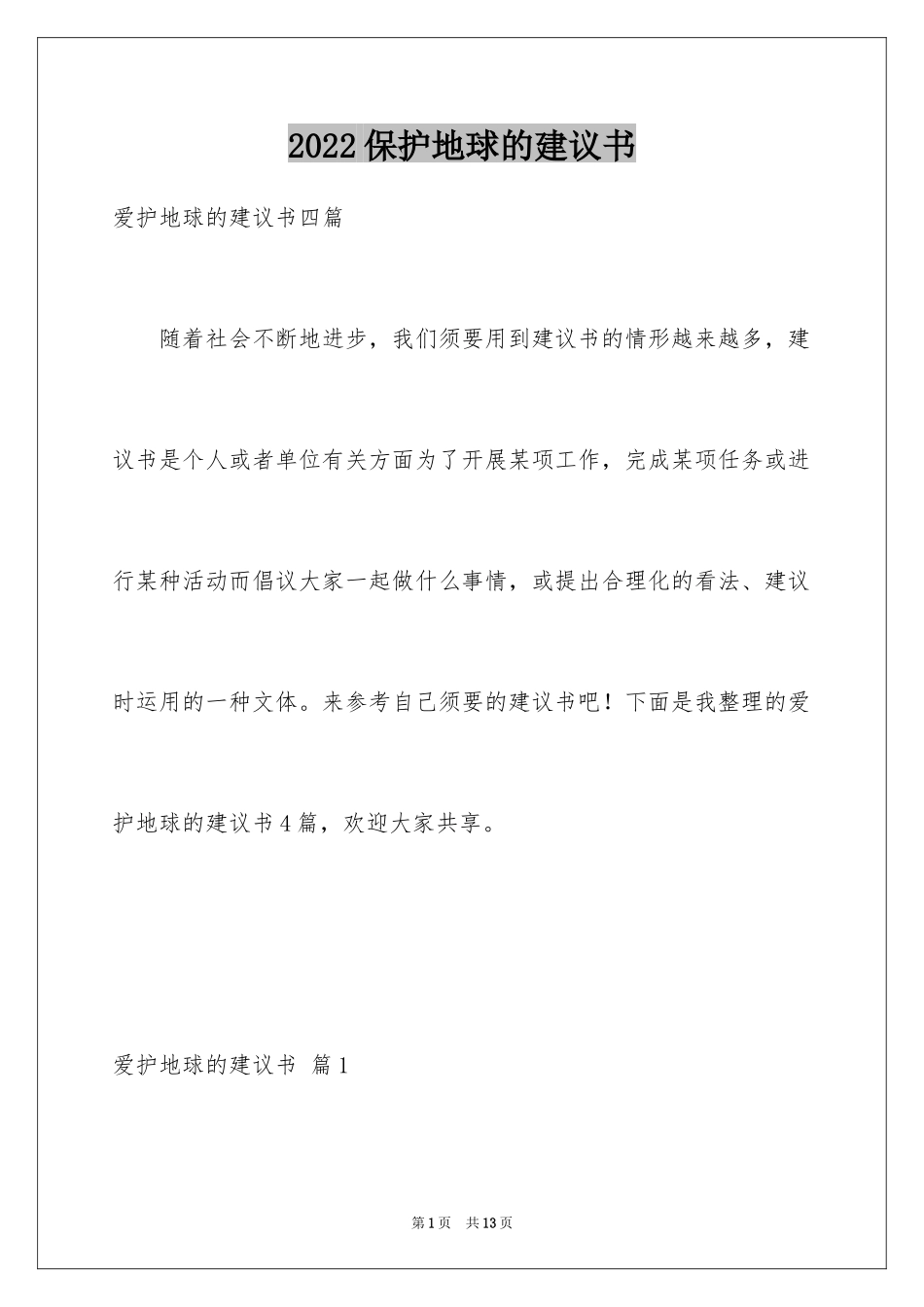 2024保护地球的建议书_43_第1页