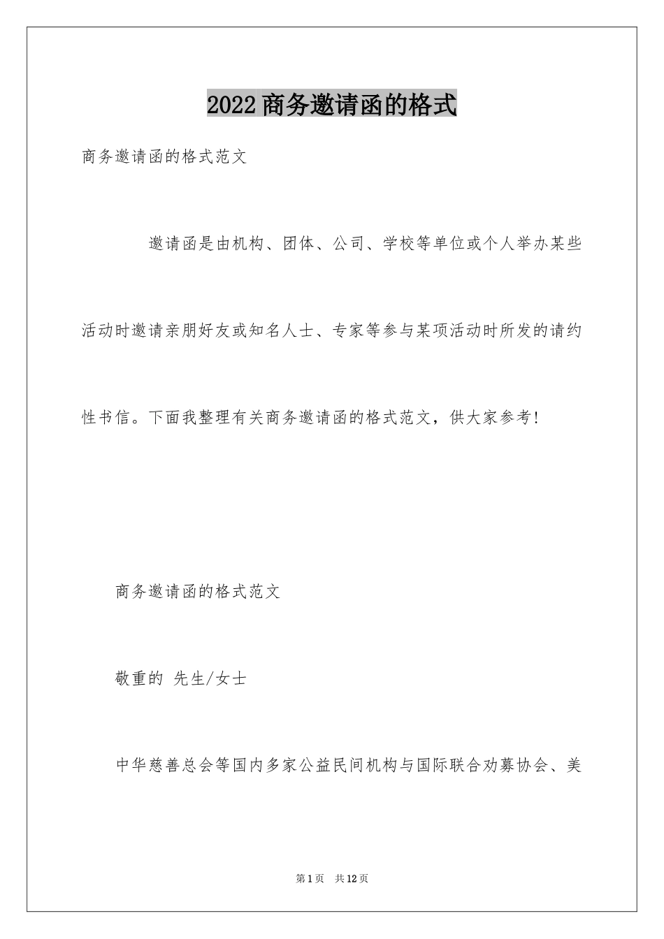 2024商务邀请函的格式_第1页