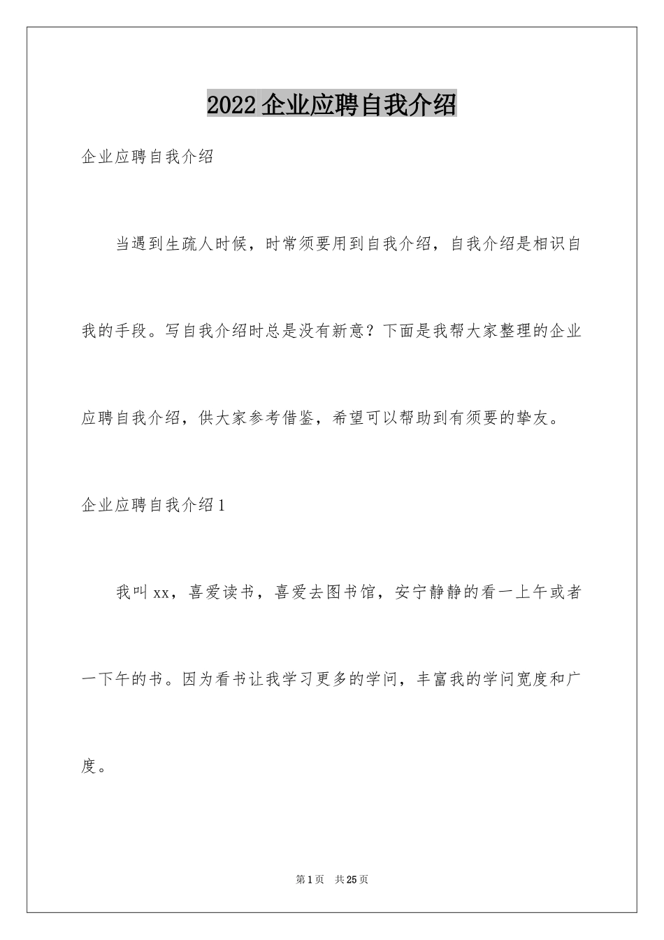 2024企业应聘自我介绍_2_第1页