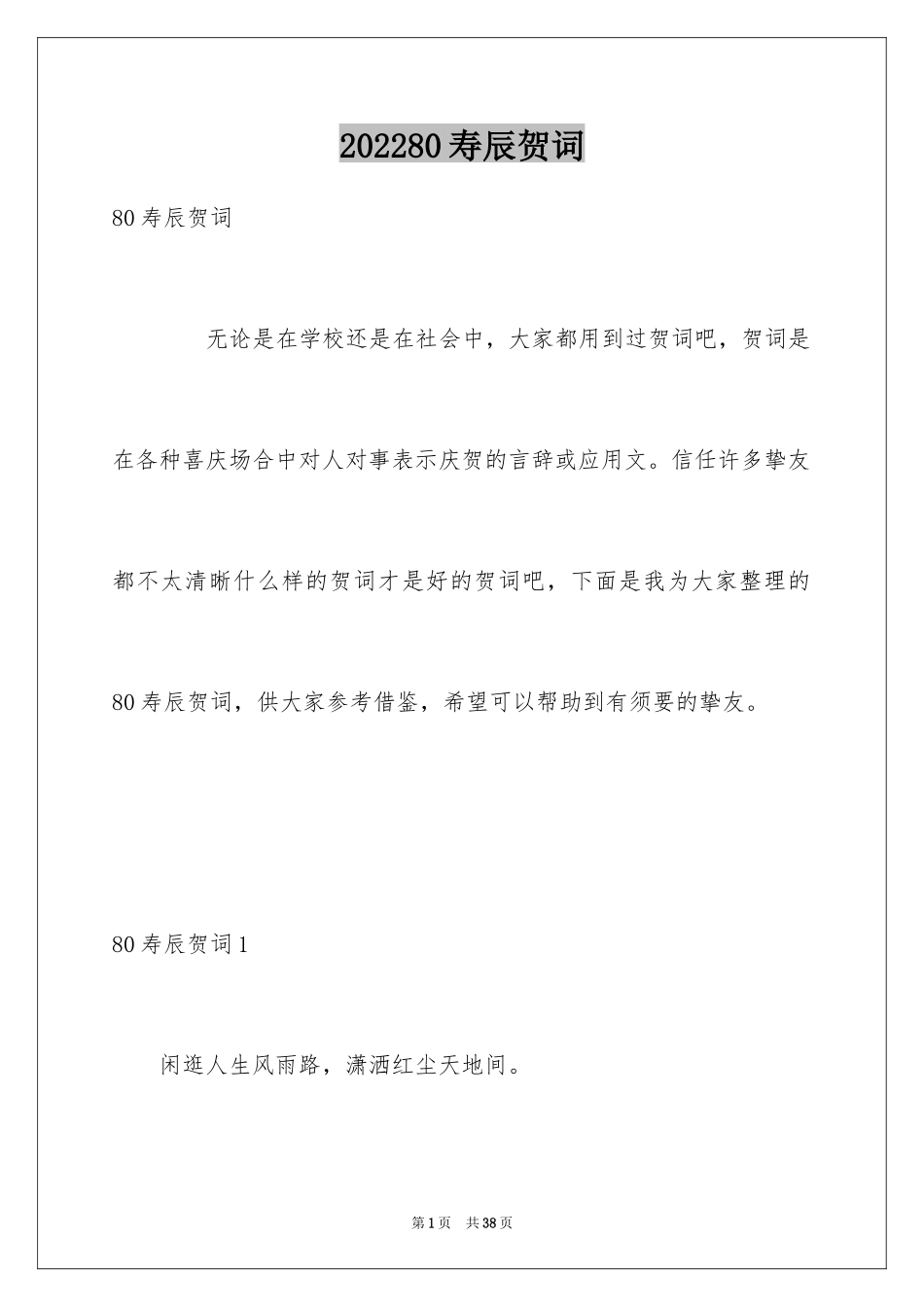 202480寿辰贺词_第1页