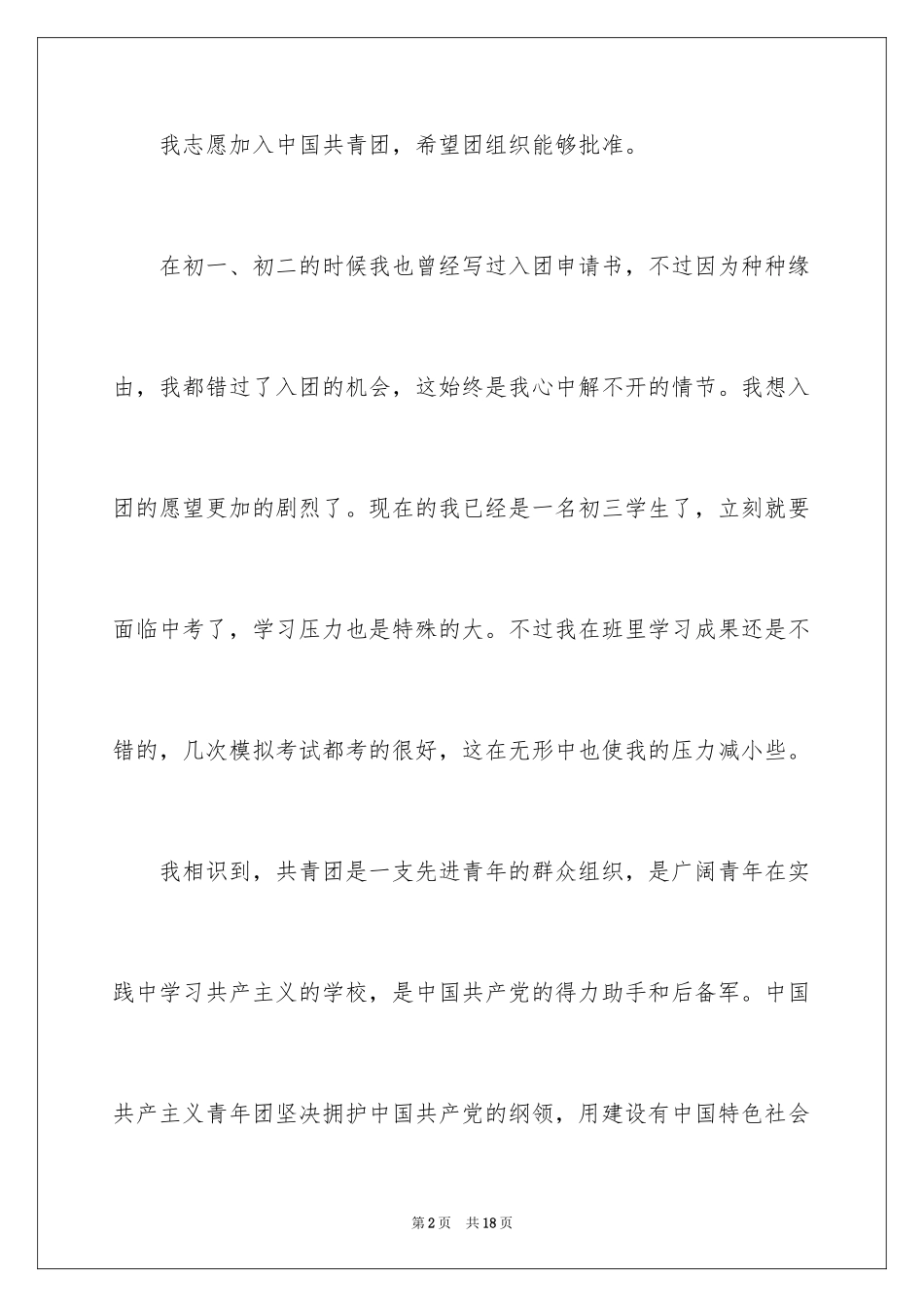 2024初三优秀学生入团申请书_第2页