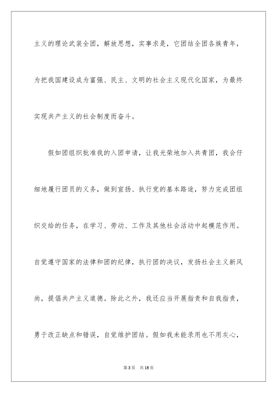 2024初三优秀学生入团申请书_第3页