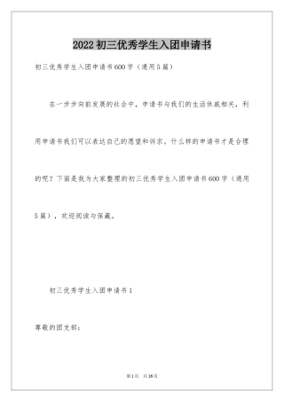 2024初三优秀学生入团申请书