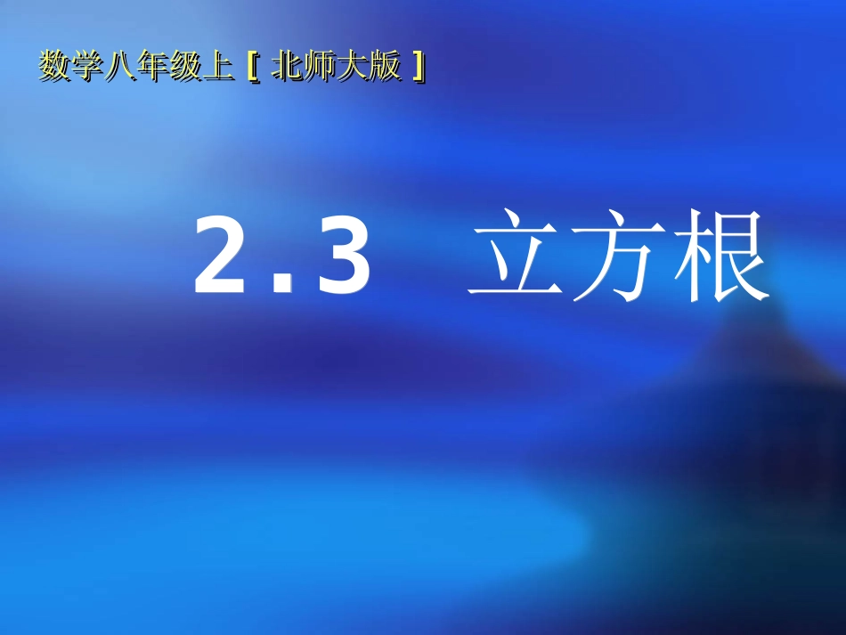 【精品课件】23立方根_第1页
