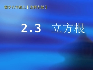 【精品课件】23立方根