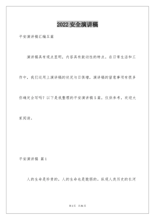 2024安全演讲稿_1292