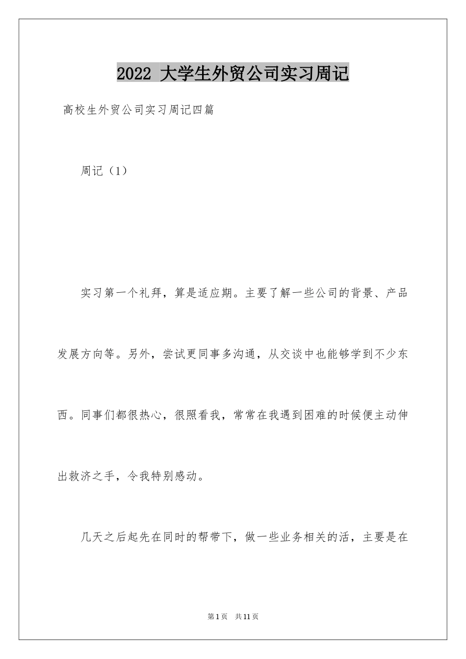 2024 大学生外贸公司实习周记_第1页