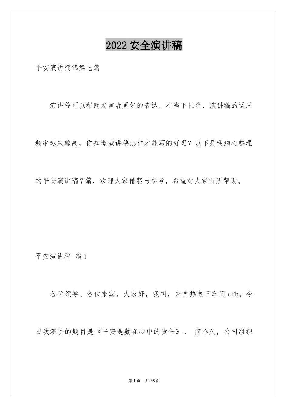 2024安全演讲稿_1102_第1页