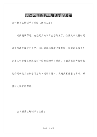 2024公司新员工培训学习总结_3