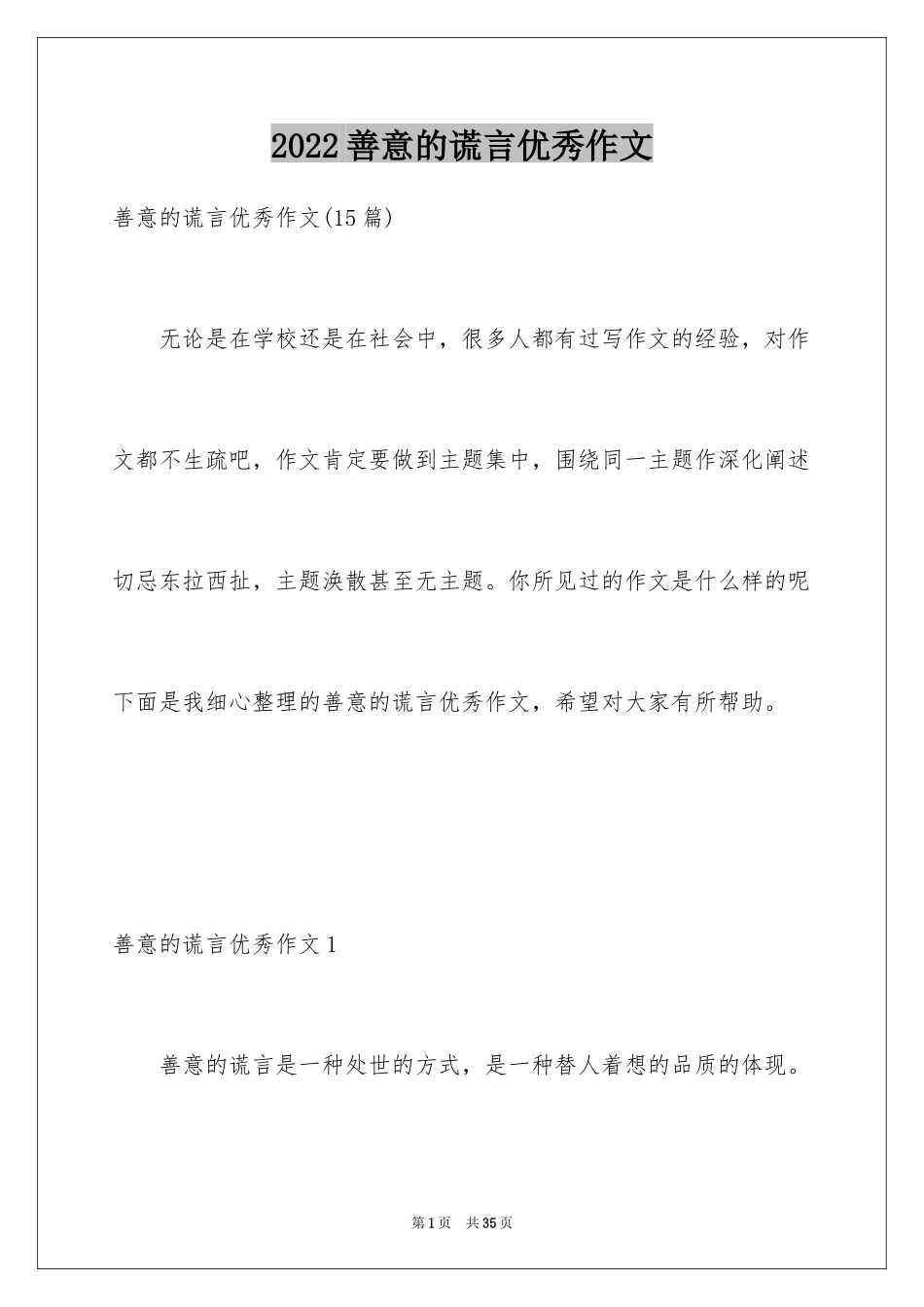 2024善意的谎言优秀作文_第1页