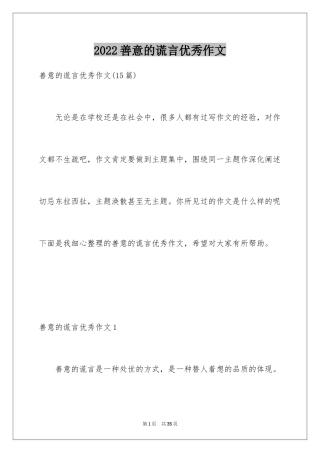 2024善意的谎言优秀作文