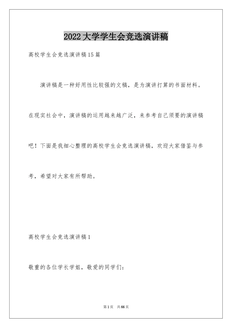 2024大学学生会竞选演讲稿_271_第1页