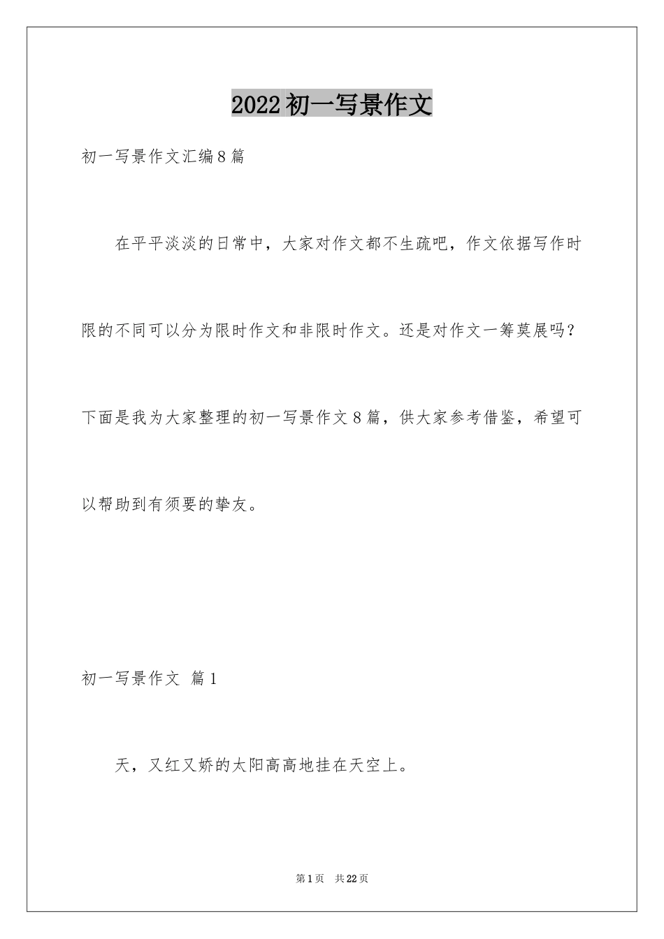 2024初一写景作文_379_第1页