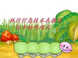 抓住信息技术在教学过程中的最佳点