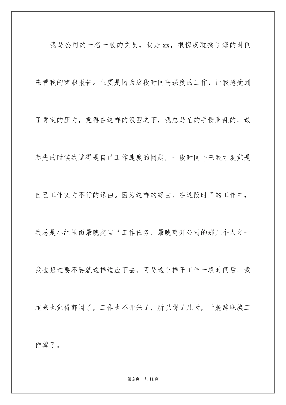 2024公司文员的辞职报告_70_第2页