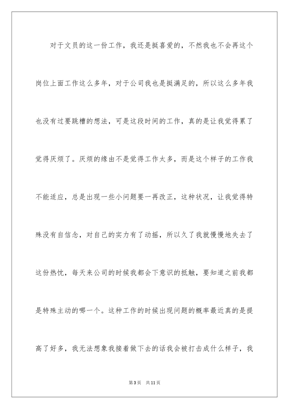 2024公司文员的辞职报告_70_第3页
