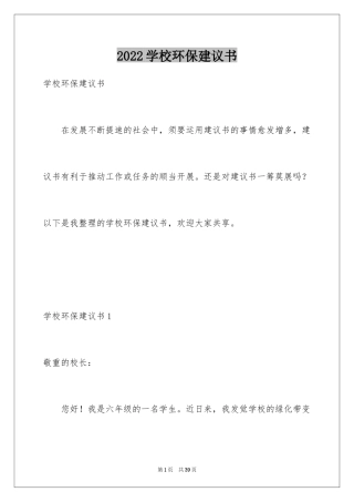 2024学校环保建议书_11