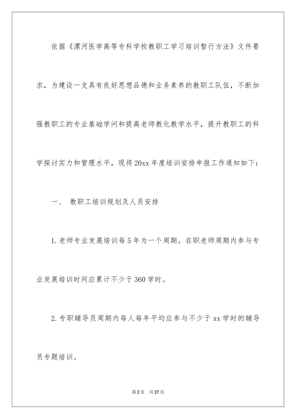 2024培训计划通知_55_第2页