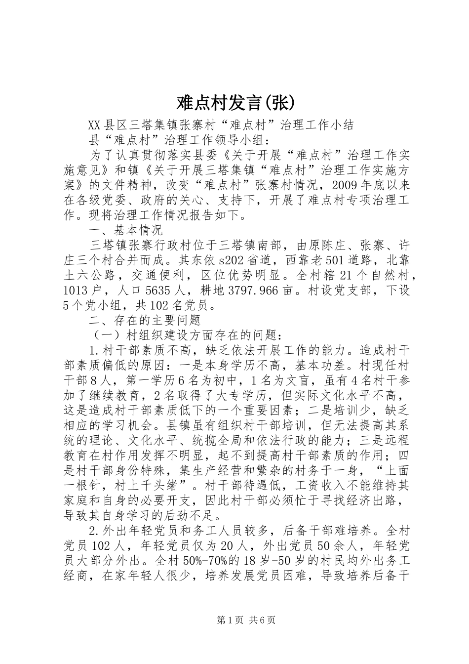 难点村发言稿(张)_第1页