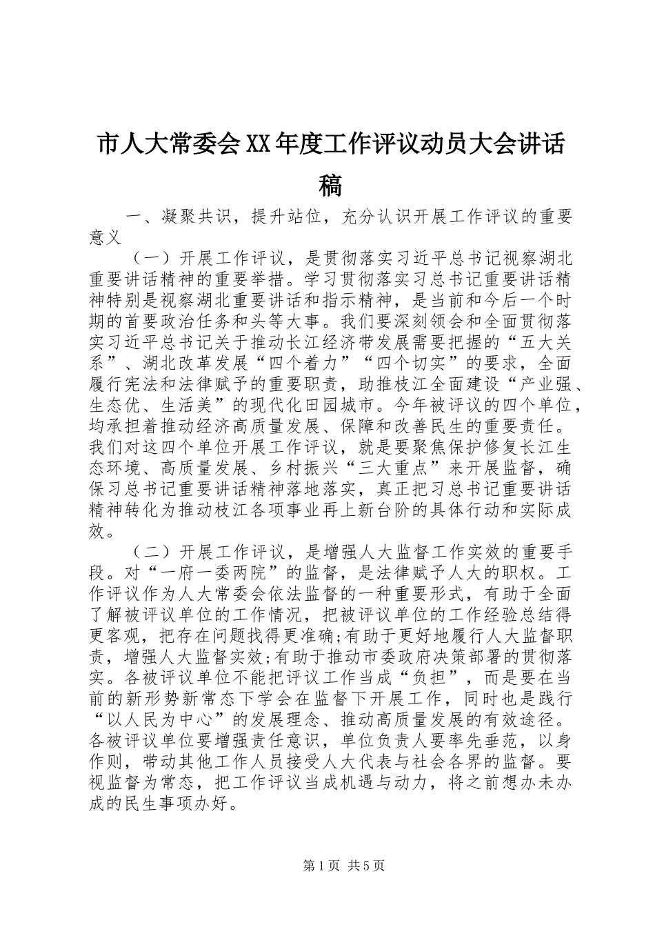 市人大常委会XX年度工作评议动员大会讲话发言稿_第1页
