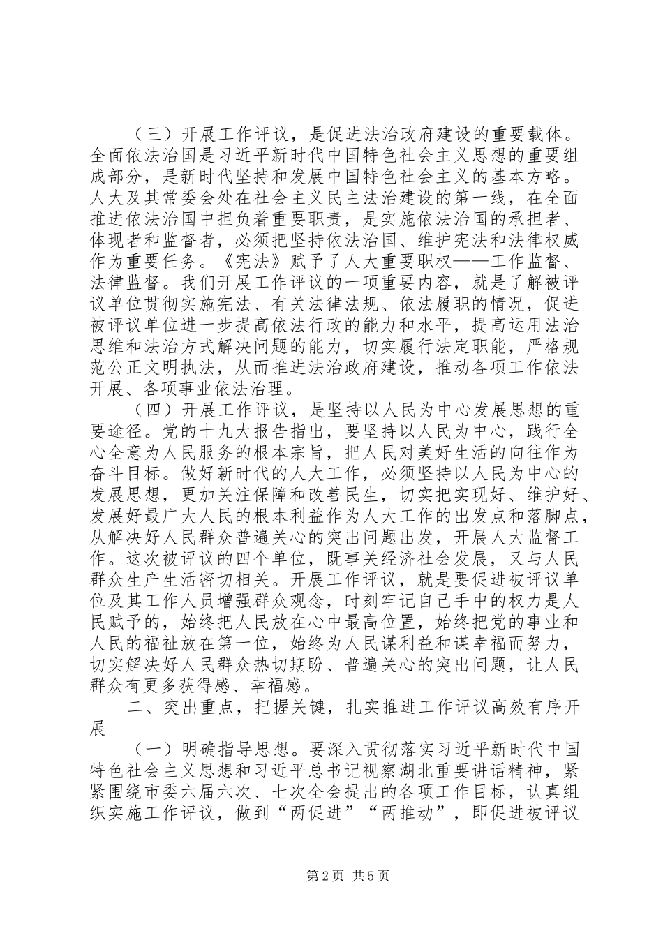 市人大常委会XX年度工作评议动员大会讲话发言稿_第2页