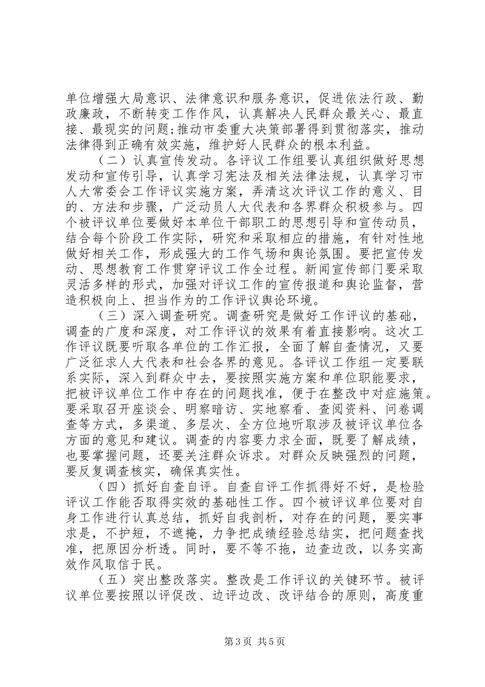 市人大常委会XX年度工作评议动员大会讲话发言稿_第3页