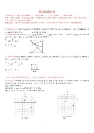中考专题三《最短路线问题题型方法归纳》
