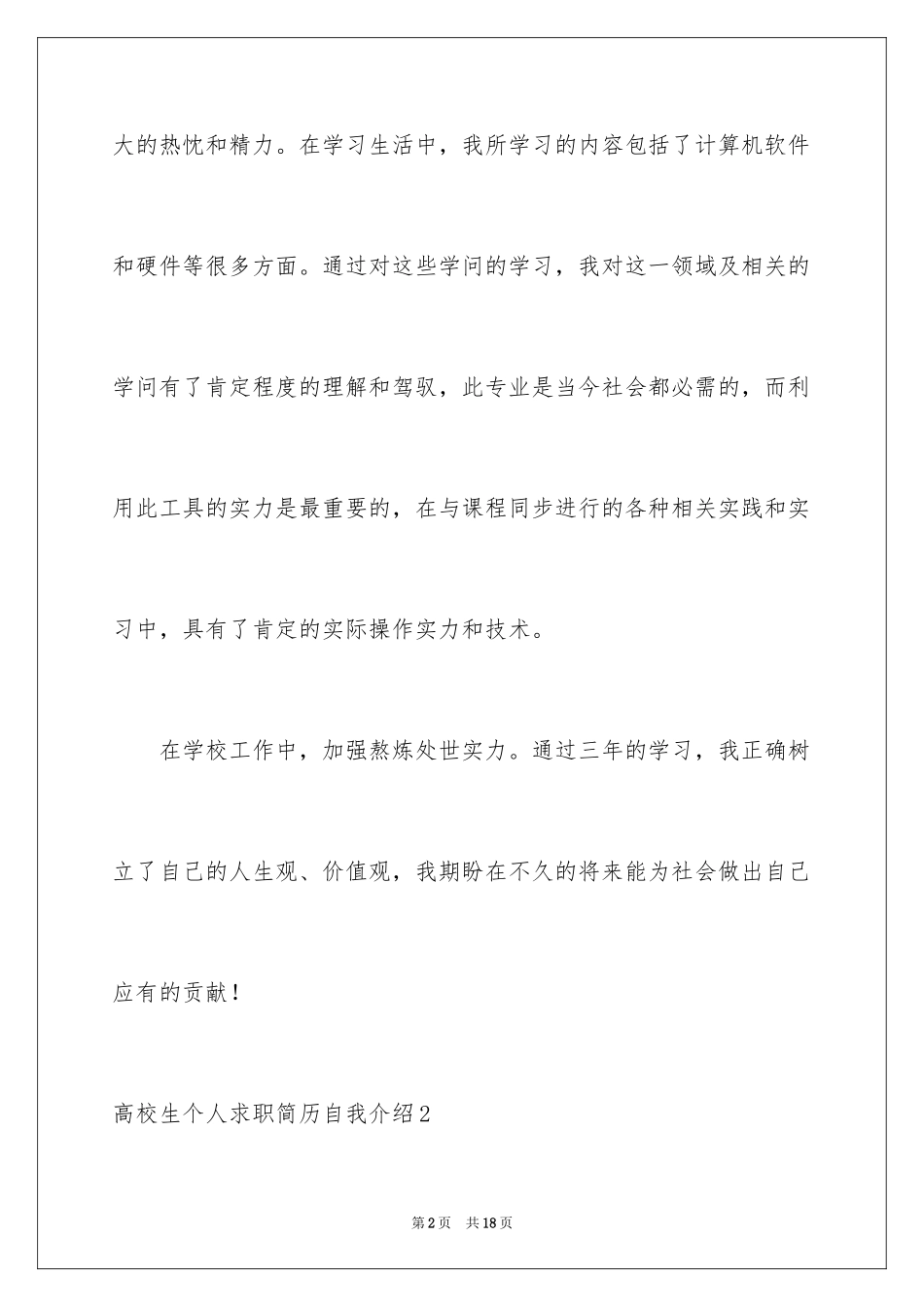 2024大学生个人求职简历自我介绍_第2页