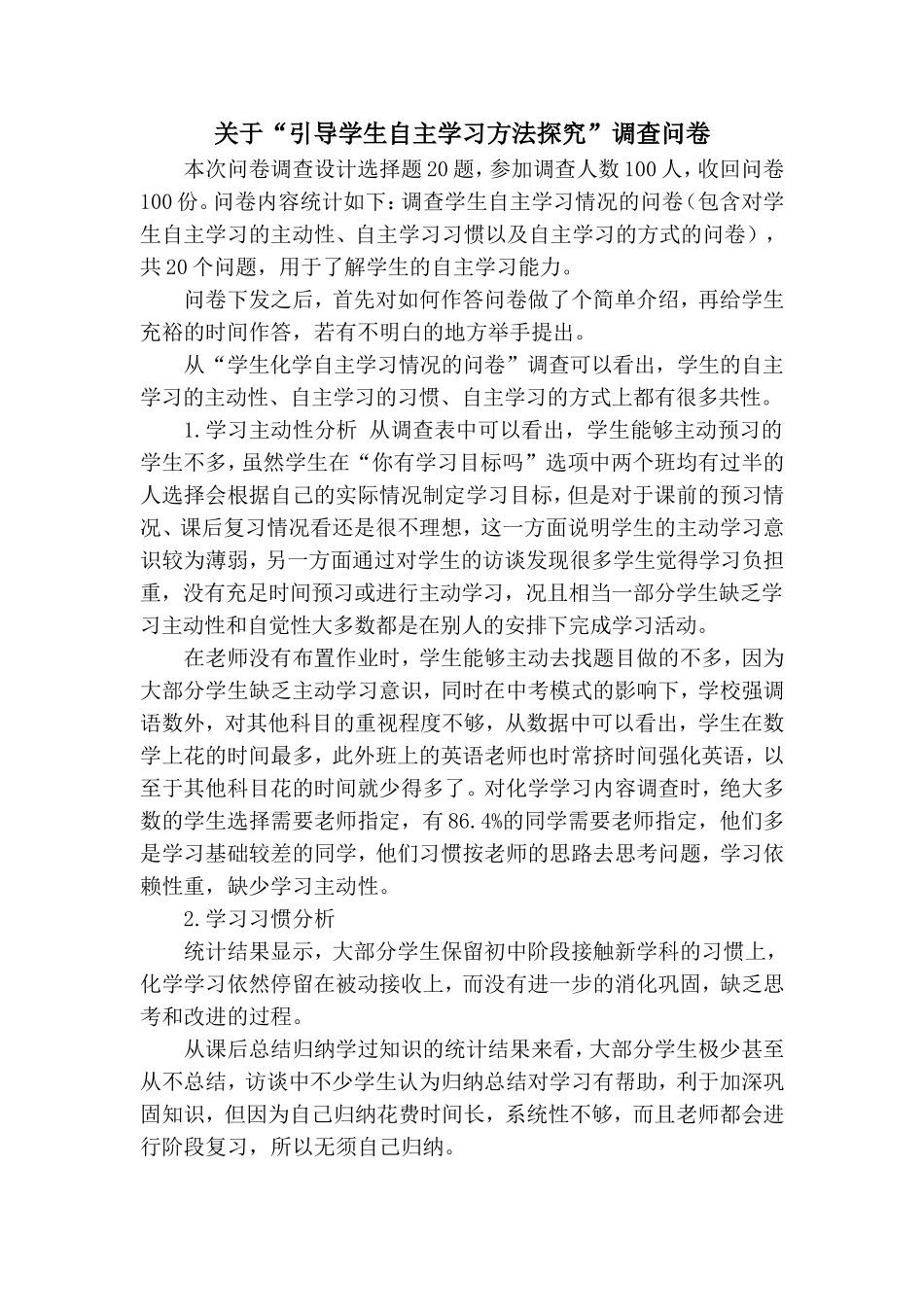 自主学习调查问卷_第1页