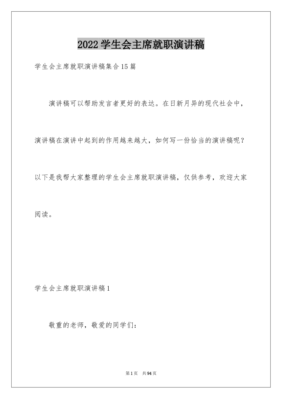 2024学生会主席就职演讲稿_534_第1页