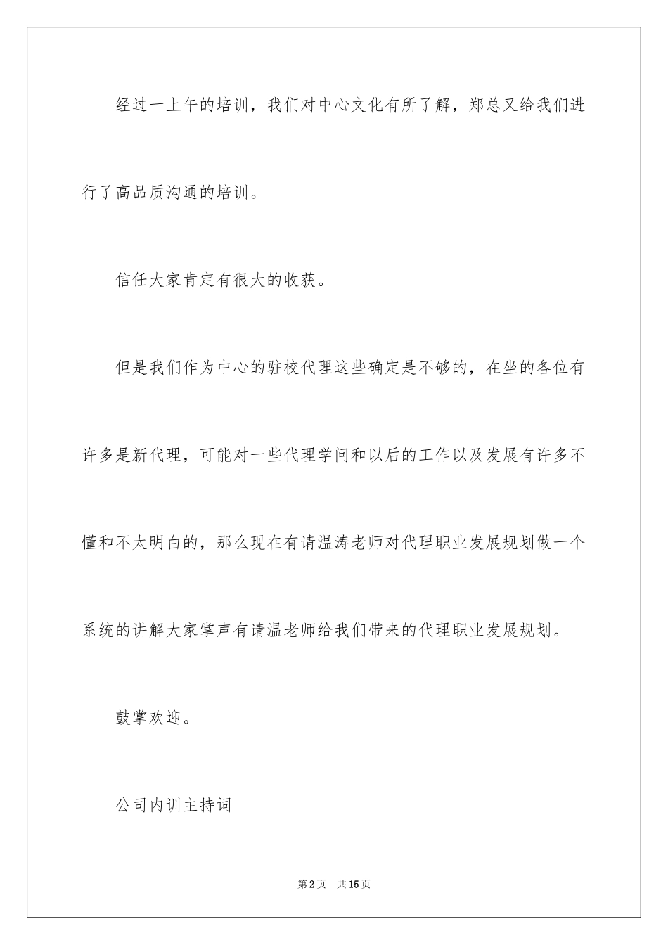 2024企业培训开场白台词_第2页