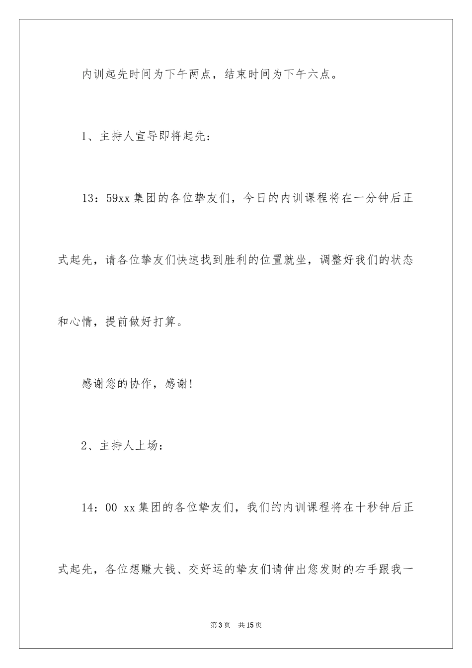 2024企业培训开场白台词_第3页