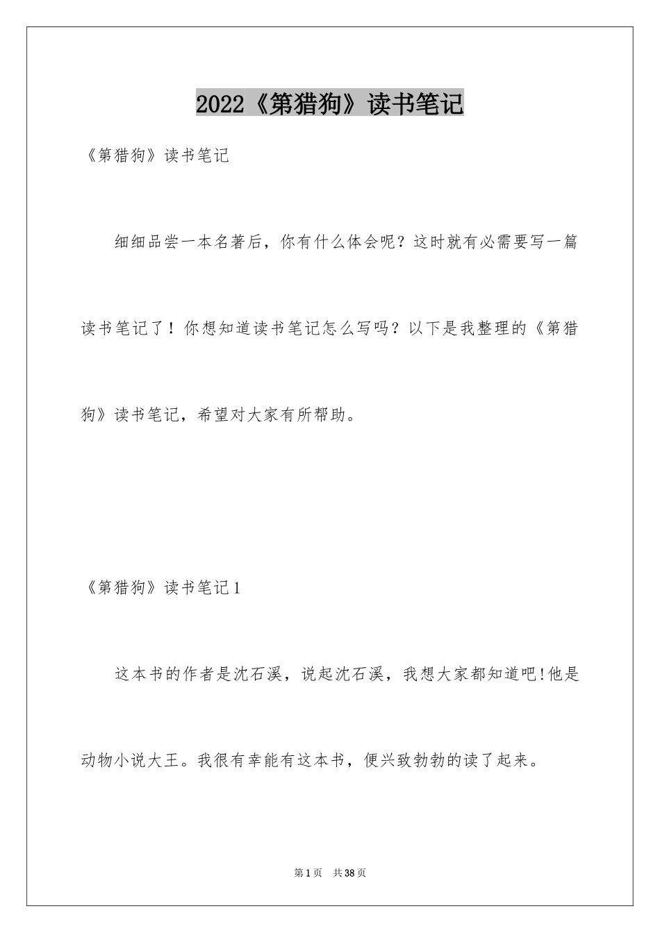 2024《第猎狗》读书笔记_4_第1页
