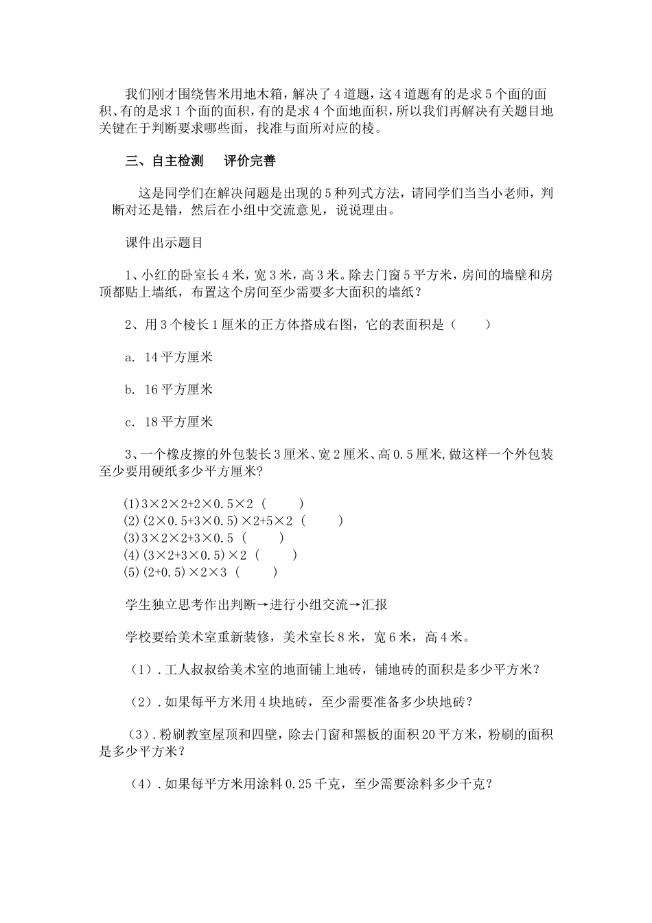 长方体和正方体的表面积计算的练习课教学设计_第3页