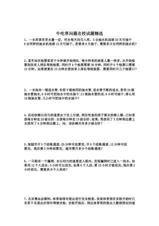 牛吃草问题名校试题精选