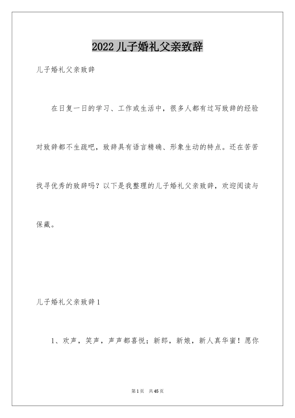 2024儿子婚礼父亲致辞_9_第1页