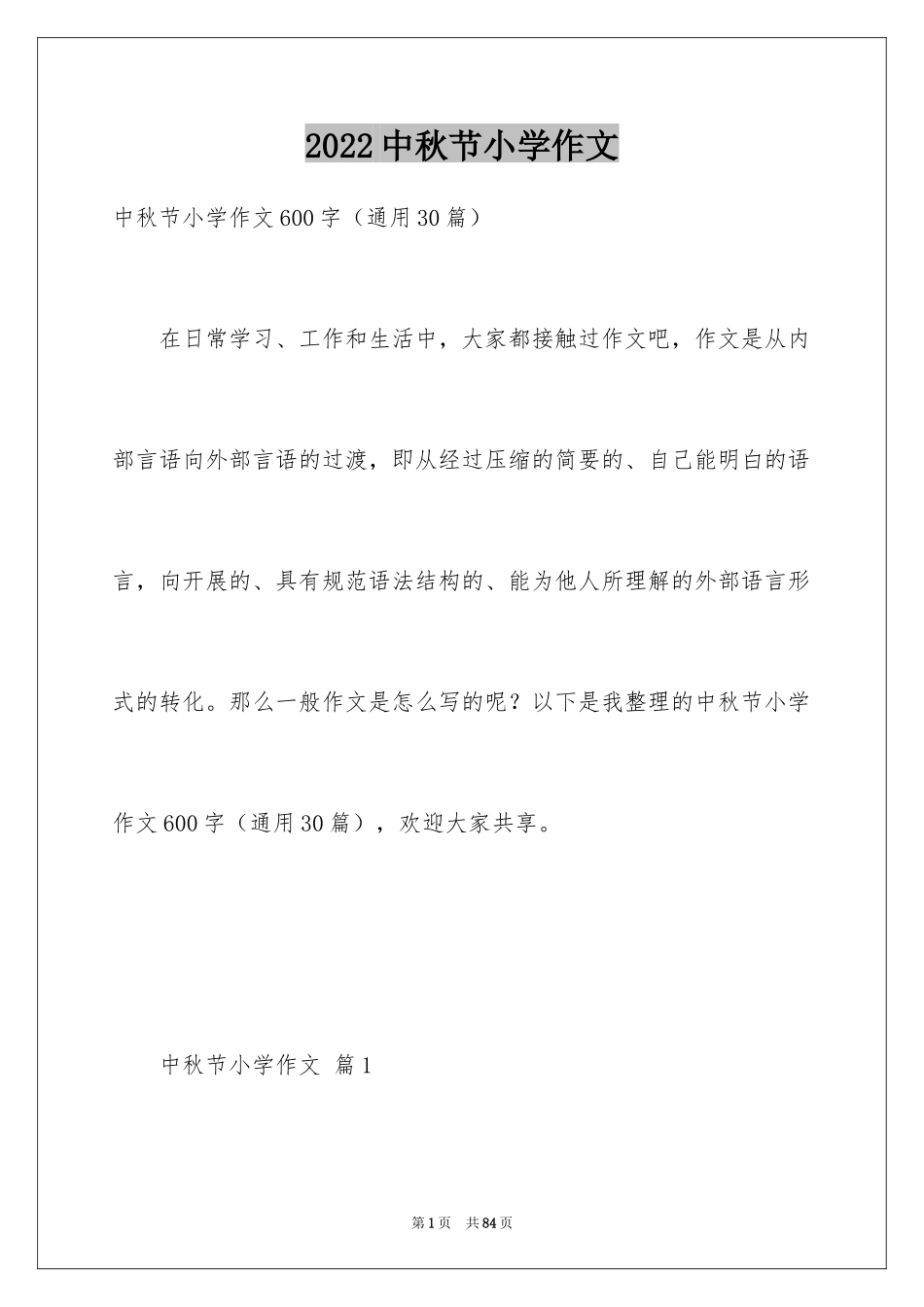 2024中秋节小学作文_12_第1页