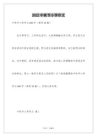 2024中秋节小学作文_12