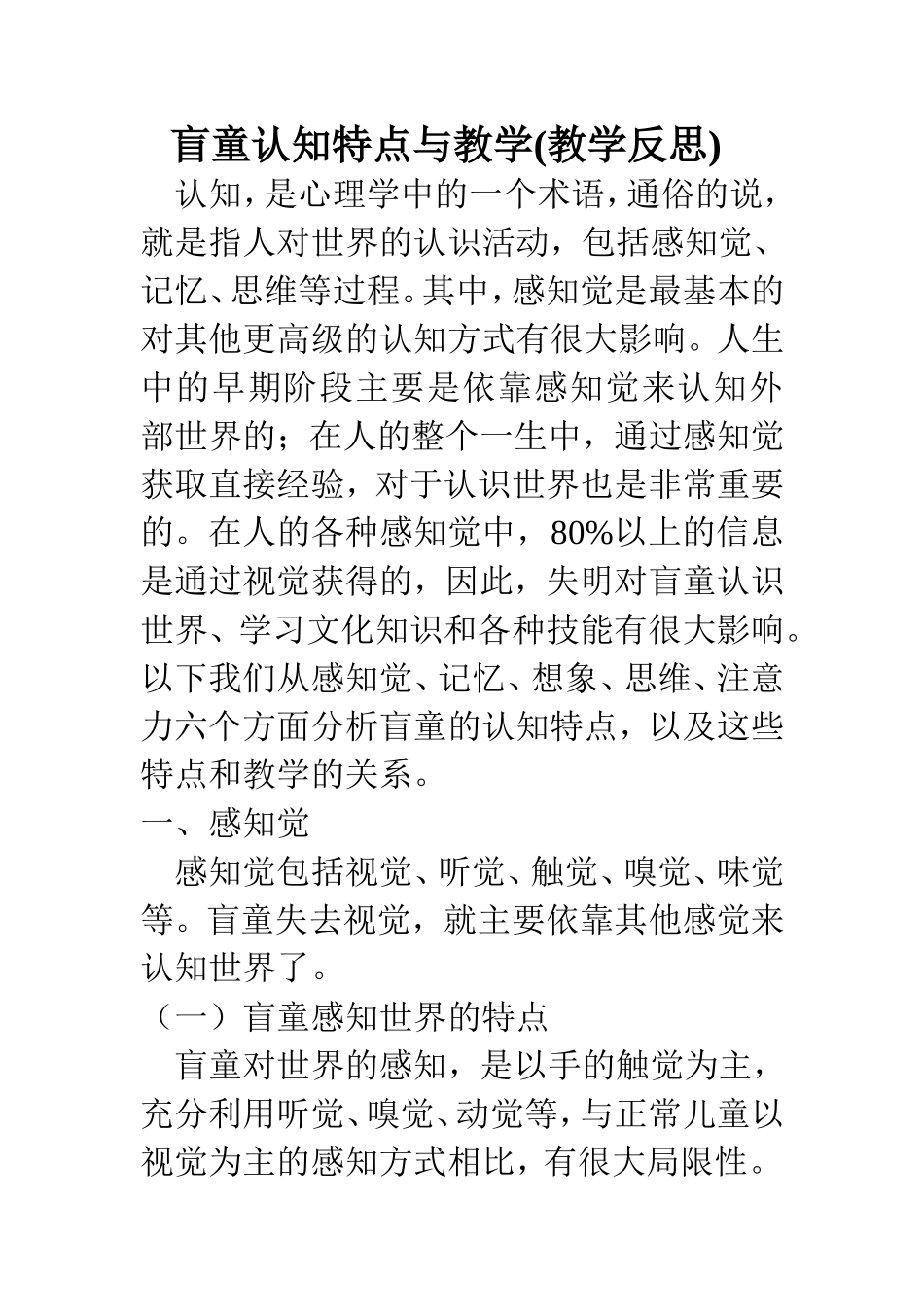盲童认知特点与教学_第1页