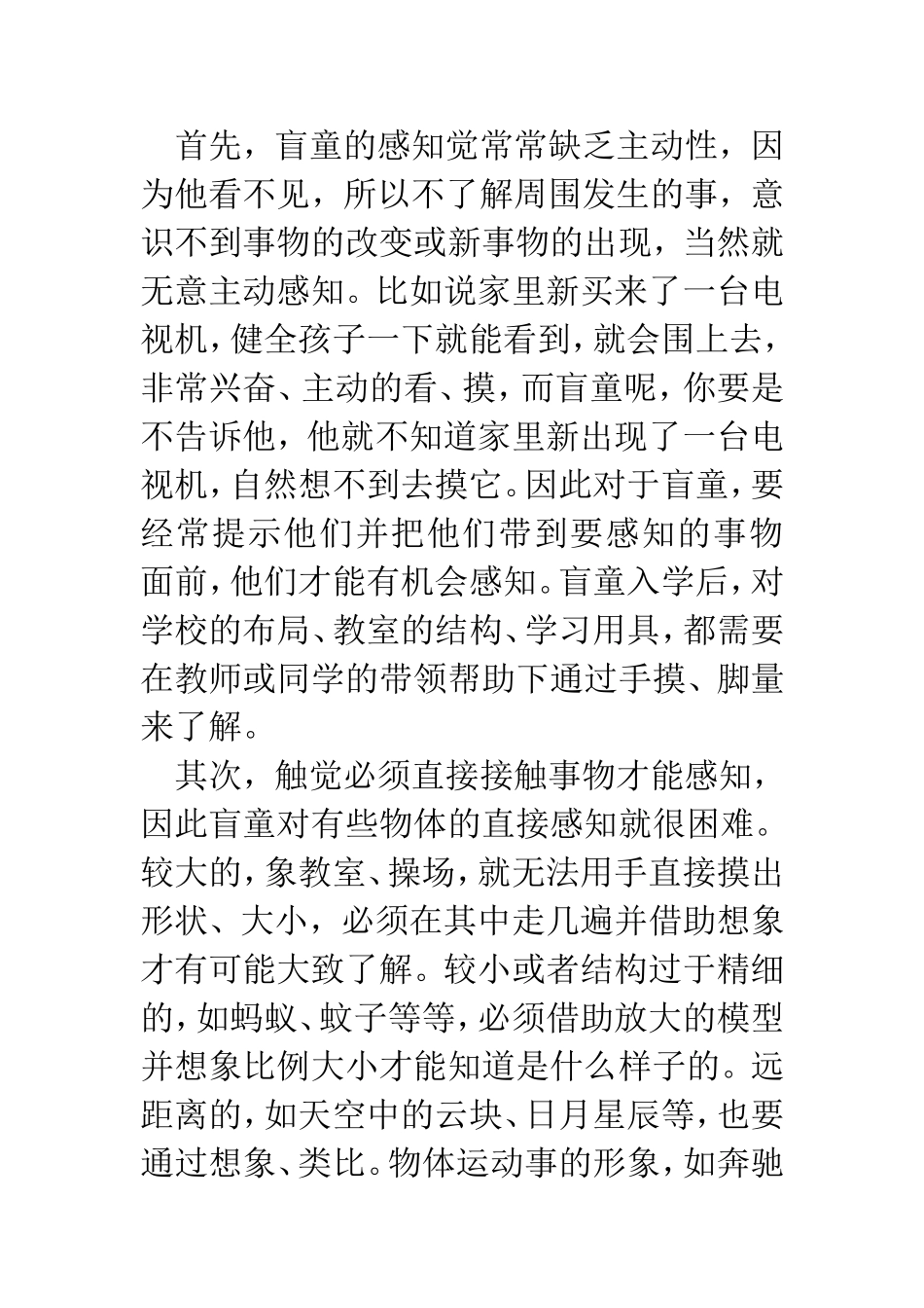 盲童认知特点与教学_第2页